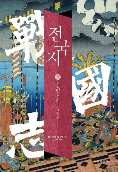 전국지 7: 삼일천하