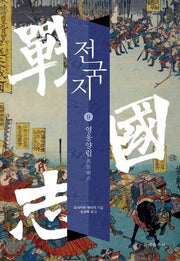 전국지 9: 영웅양립