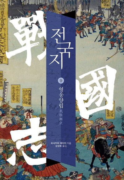 전국지 9: 영웅양립
