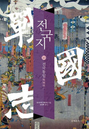 전국지 10: 전국통일