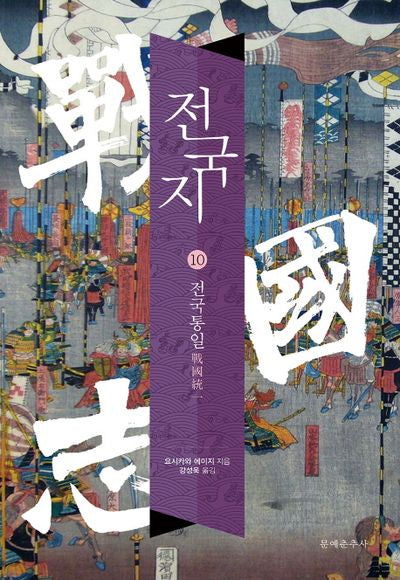 전국지 10: 전국통일