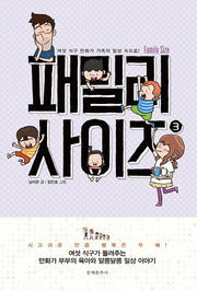 패밀리 사이즈(Family Size) 3