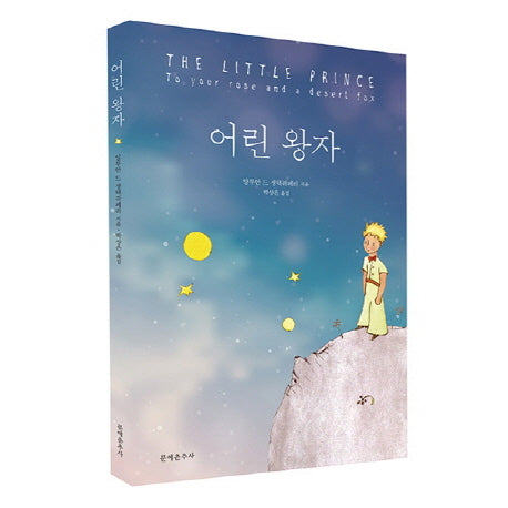 어린 왕자