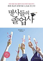 명사들의 졸업사