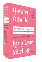 셰익스피어 4대 비극(양장본 Hardcover)