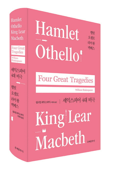 셰익스피어 4대 비극(양장본 Hardcover)