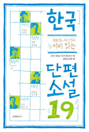 한국 단편소설19(중학생이 되기 전에 미리 읽는)