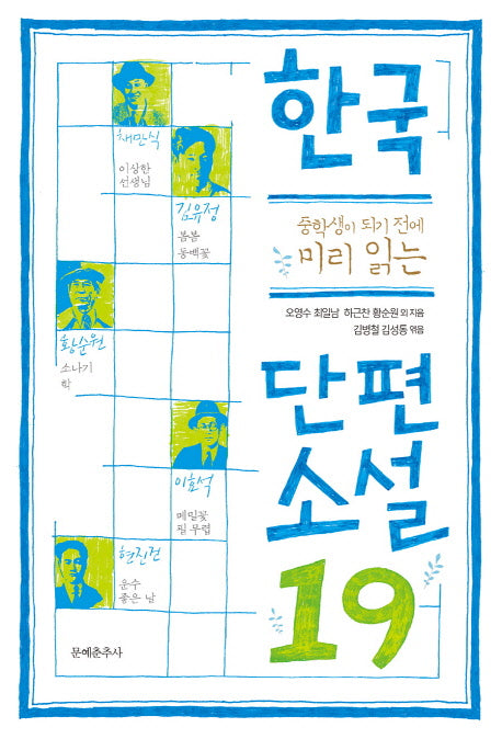 한국 단편소설19(중학생이 되기 전에 미리 읽는)