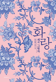화랑: 제의 그림자