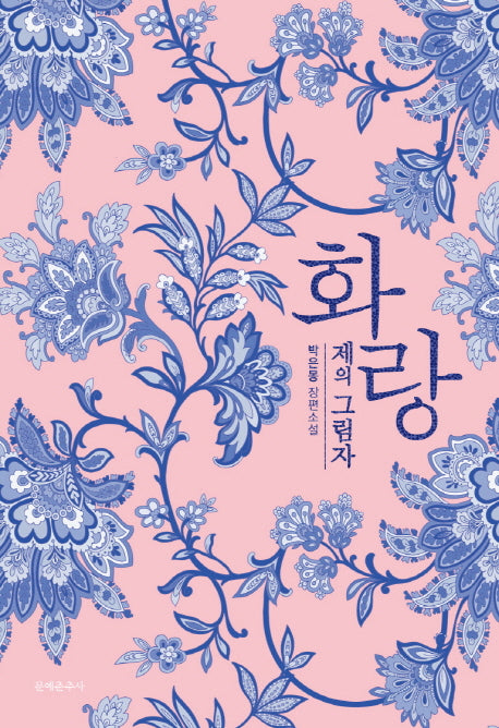 화랑: 제의 그림자