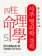전선생의 사주명리학 강의