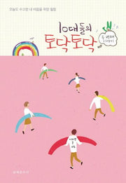 10대들의 토닥토닥: 두 번째 이야기