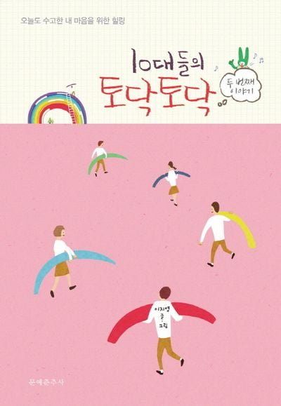 10대들의 토닥토닥: 두 번째 이야기