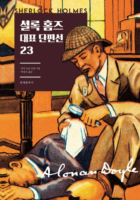 셜록 홈즈 대표 단편선 23(양장본 Hardcover)