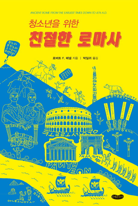 청소년을 위한 친절한 로마사