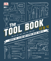 더 툴 북(The Tool Book)(양장본 Hardcover)