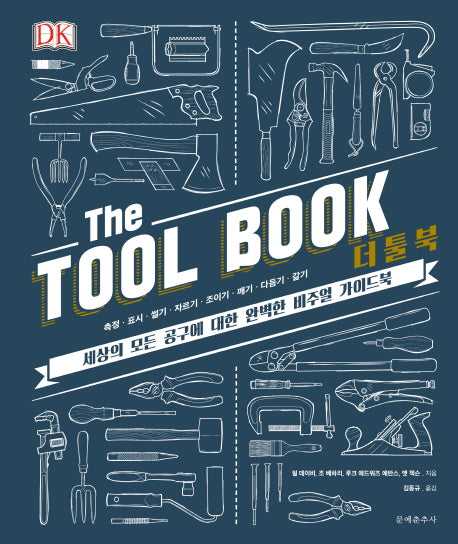 더 툴 북(The Tool Book)(양장본 Hardcover)