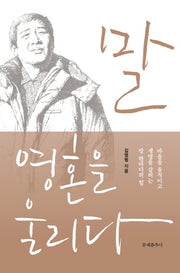 말, 영혼을 울리다