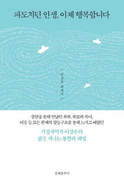 파도치던 인생, 이제 행복합니다