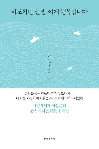 파도치던 인생, 이제 행복합니다