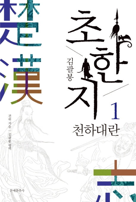 초한지 1: 천하대란(김팔봉)
