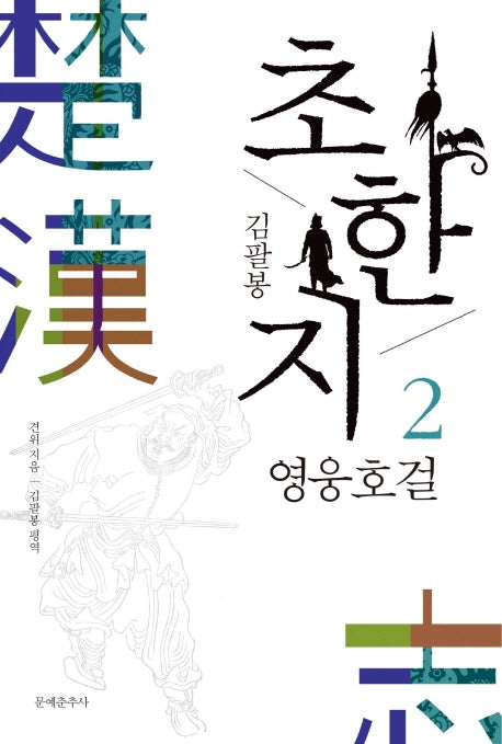 초한지 2: 영웅호걸(김팔봉)