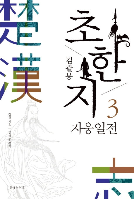 초한지 3: 자웅일전(김팔봉)