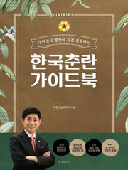 한국춘란 가이드 북: 입문편(대한민국 명장이 직접 전수하는)