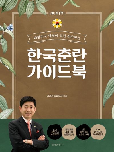한국춘란 가이드 북: 입문편(대한민국 명장이 직접 전수하는)