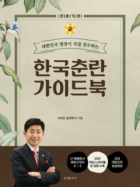 한국춘란 가이드북: 전문가편(대한민국 명장이 직접 전수하는)