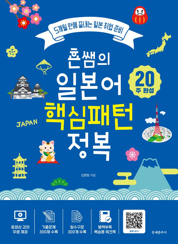 횬쌤의 일본어 핵심패턴 정복