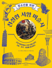친절한 서양 미술사(청소년을 위한)