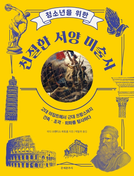 친절한 서양 미술사(청소년을 위한)