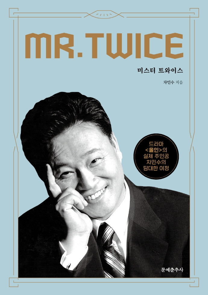 미스터 트와이스(Mr Twice)