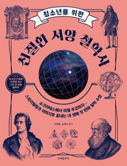 청소년을 위한 친절한 서양 철학사