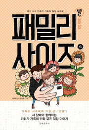 패밀리 사이즈(Family Size) 시즌2 6