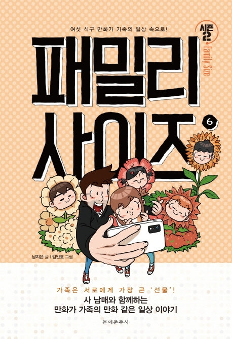 패밀리 사이즈(Family Size) 시즌2 6