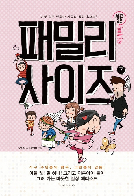패밀리 사이즈(Family Size) 시즌2 7