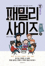 패밀리 사이즈(Family Size) 시즌2 8