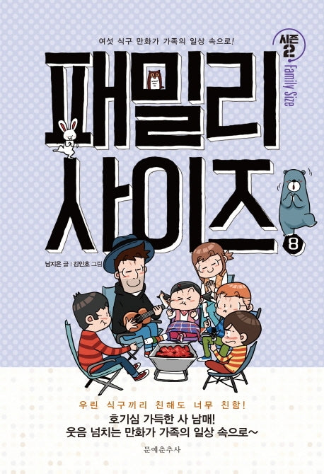 패밀리 사이즈(Family Size) 시즌2 8