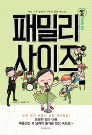 패밀리 사이즈(Family Size) 시즌2 10