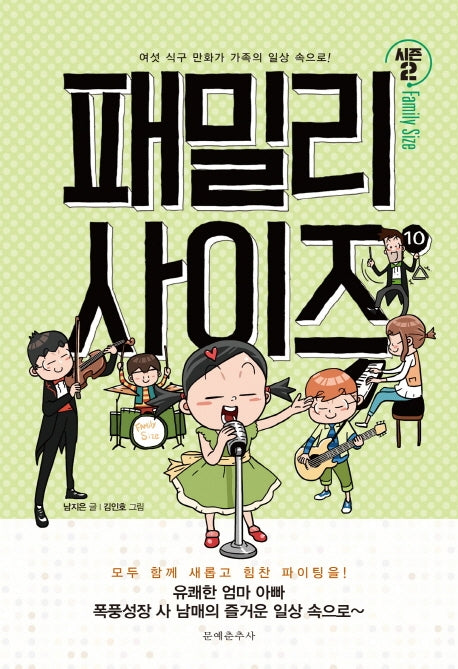 패밀리 사이즈(Family Size) 시즌2 10