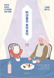 10대들의 토닥토닥(스페셜 에디션)