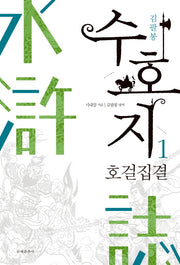 수호지 1: 호걸집결