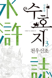 수호지 3: 천우신조