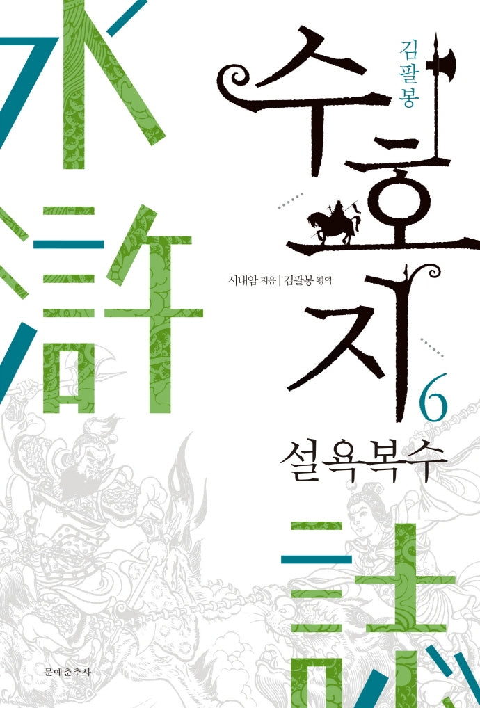 수호지 6: 설욕복수