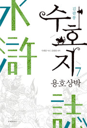 수호지 7: 용호상박