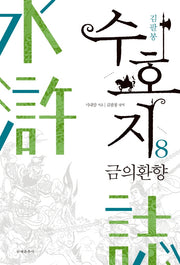 수호지 8: 금의환향