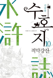 수호지 10: 적막강산