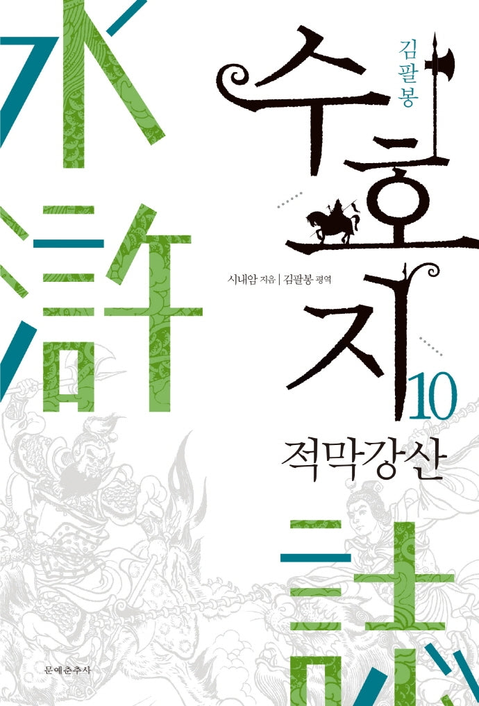 수호지 10: 적막강산